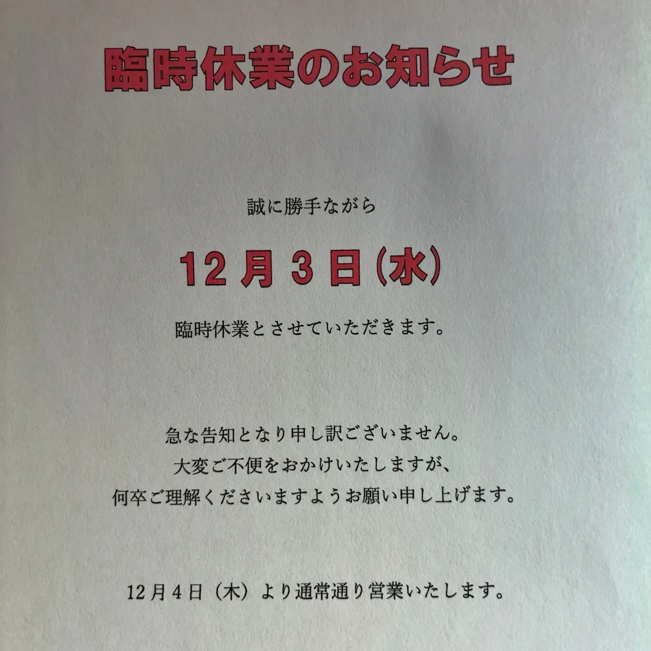 ＜臨時休業のお知らせ＞