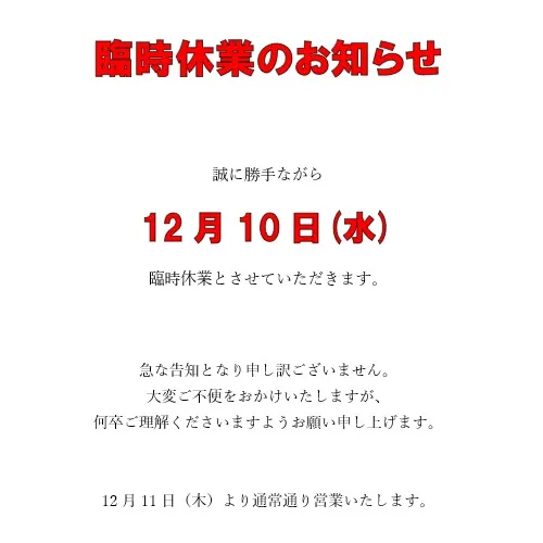 ＜臨時休業のお知らせ＞