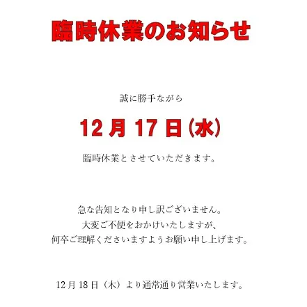 ＜臨時休業のお知らせ＞