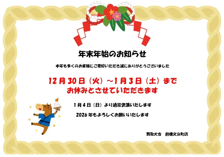 🎍年末年始のお知らせ🎍