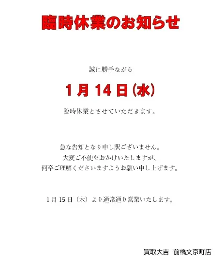 ＜臨時休業のお知らせ＞