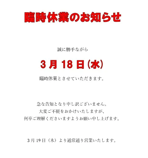 ＜臨時休業のお知らせ＞