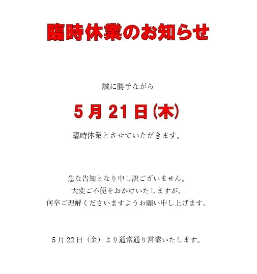 ＜臨時休業のお知らせ＞
