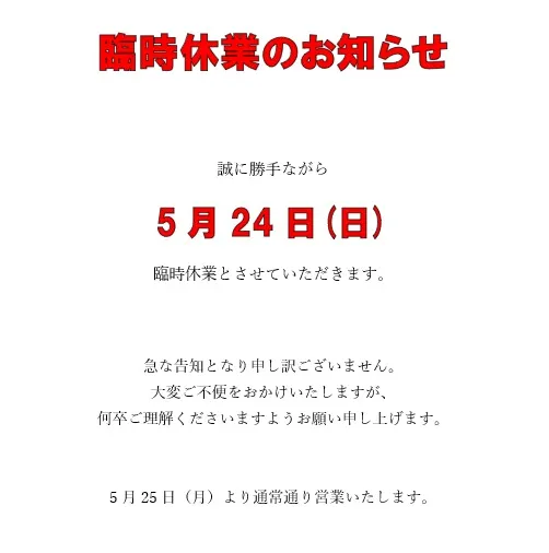 <臨時休業のお知らせ>